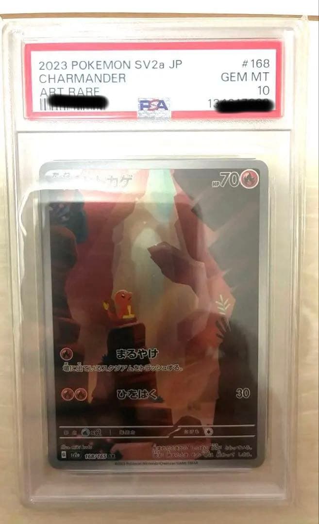 PSA10 ヒトカゲ 168/165 AR