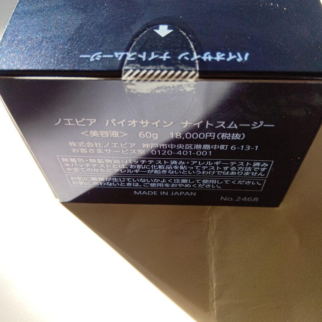 0ですノエビア、バイオサインナイトスムージー