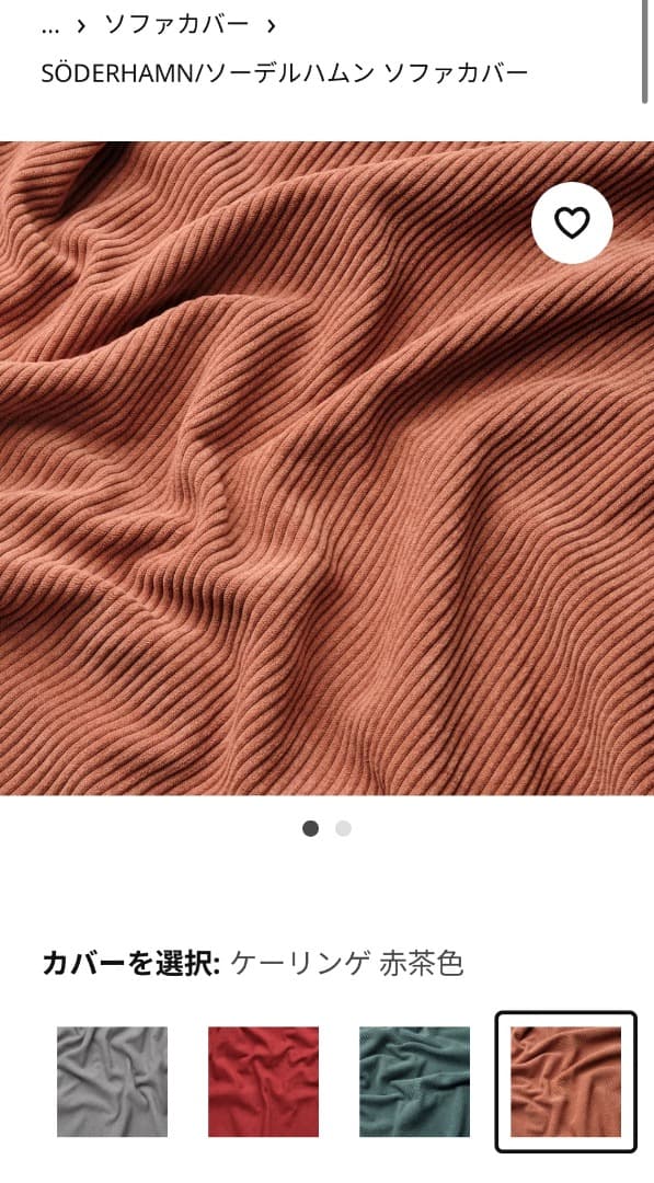 ソーデルハムン　カバー3人掛けコンパクトソファセクション用　赤茶色