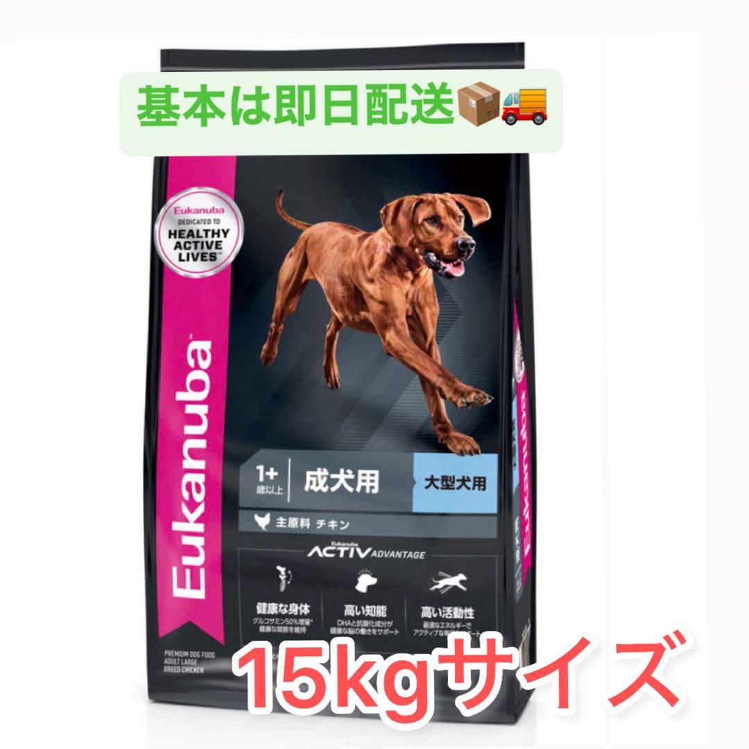 kacokacoさま専用　大型犬用　1歳以上　 15kg ※新品未開封