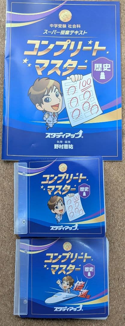 スタディアップ　コンプリートマスター社会　最新版