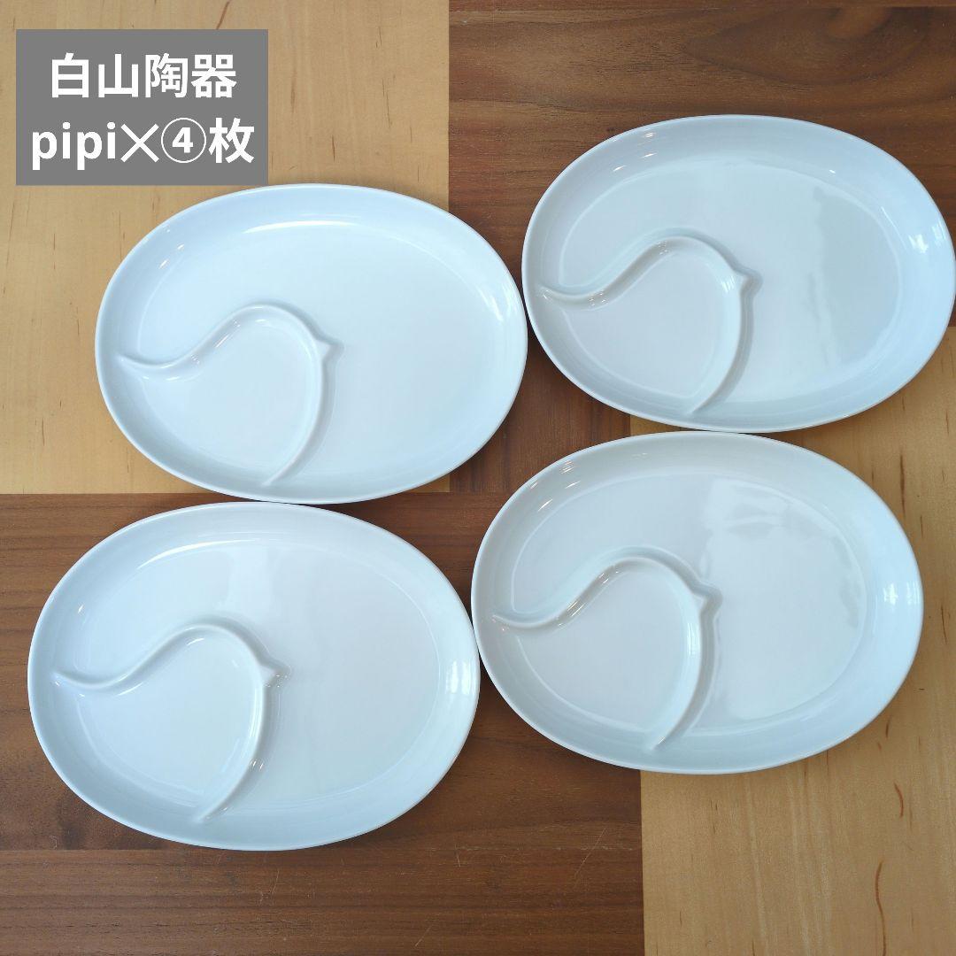 白山陶器 pipi 皿 4枚セット