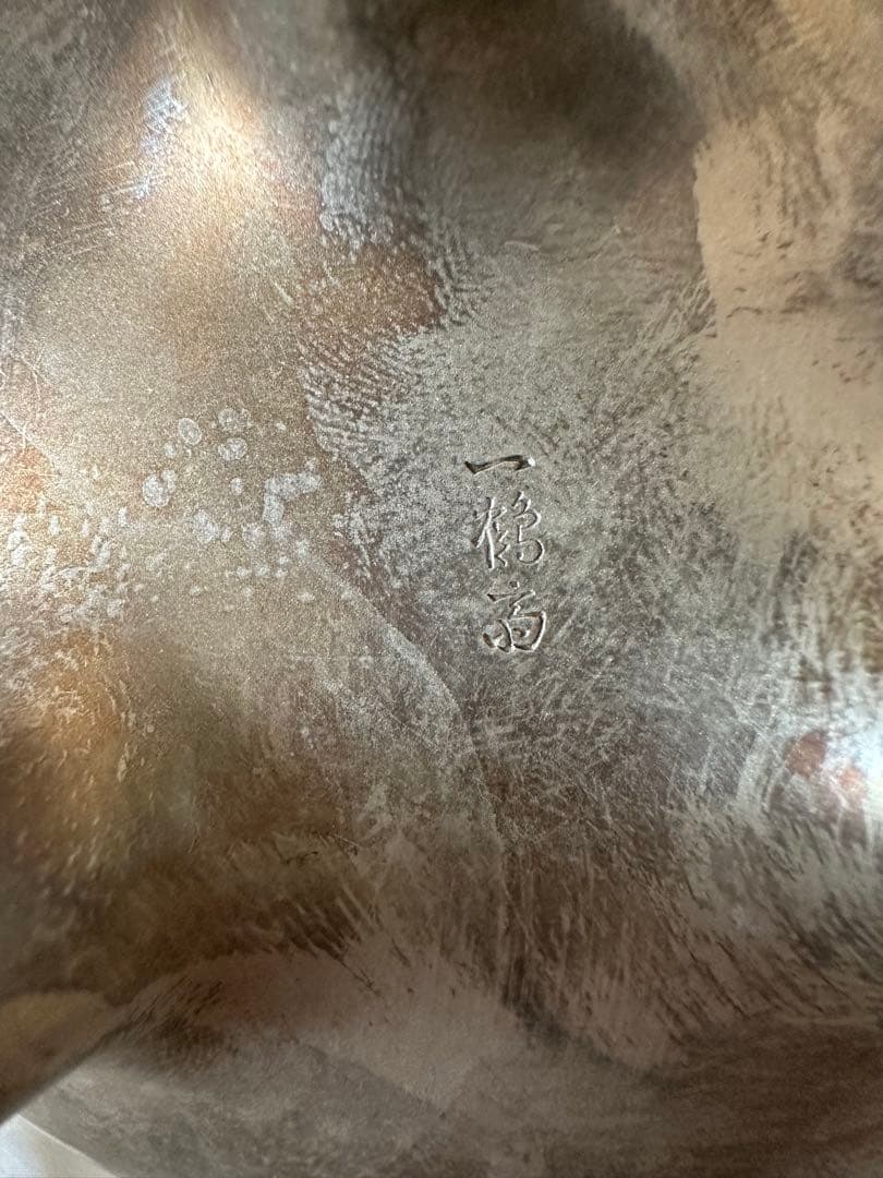 一鶴斎 造 純銀
