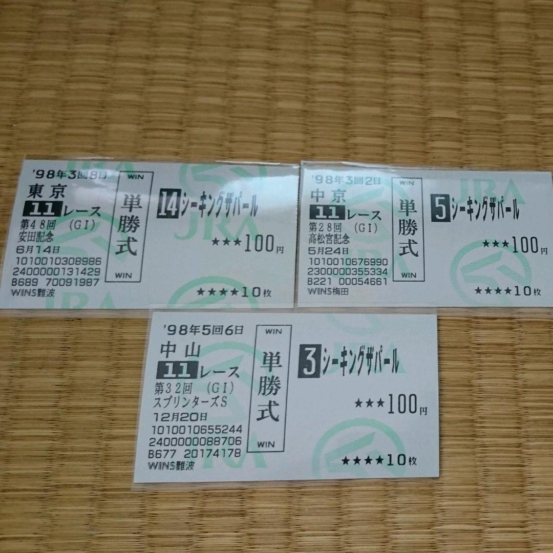 単勝馬券 シーキングザパール 3枚