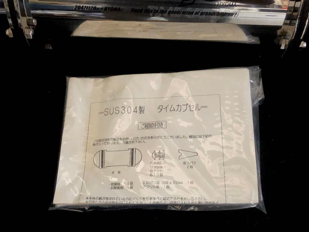 【激レア！新品】ヒョーマ20471120タイムカプセル♪