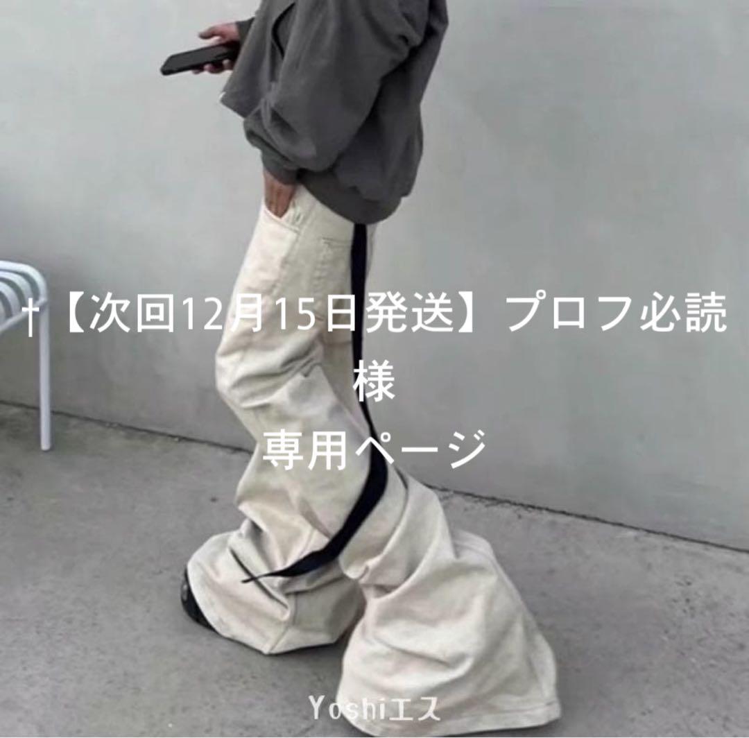 †【次回12月15日発送】プロフ必読様　Lサイズ専用ページ