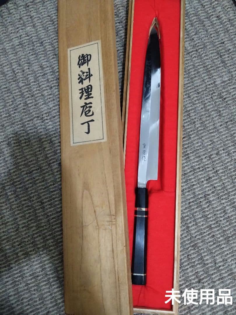 重房　尺1　柳刃包丁