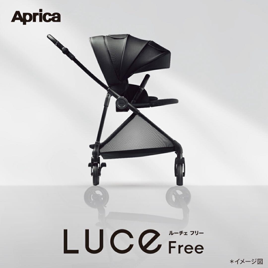 ◆【美品 】Aprica LUCE Free 2023年モデル◆