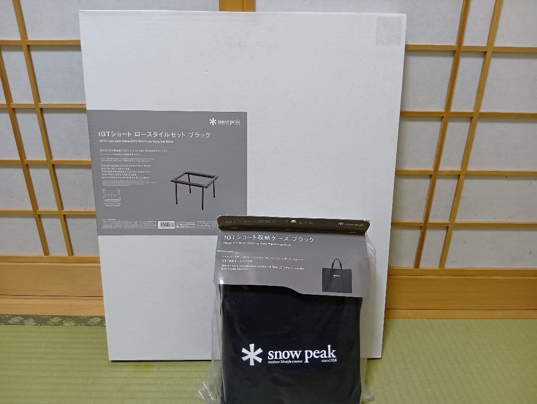 スノーピーク 　IGTショート　ブラック　収納ケース セット