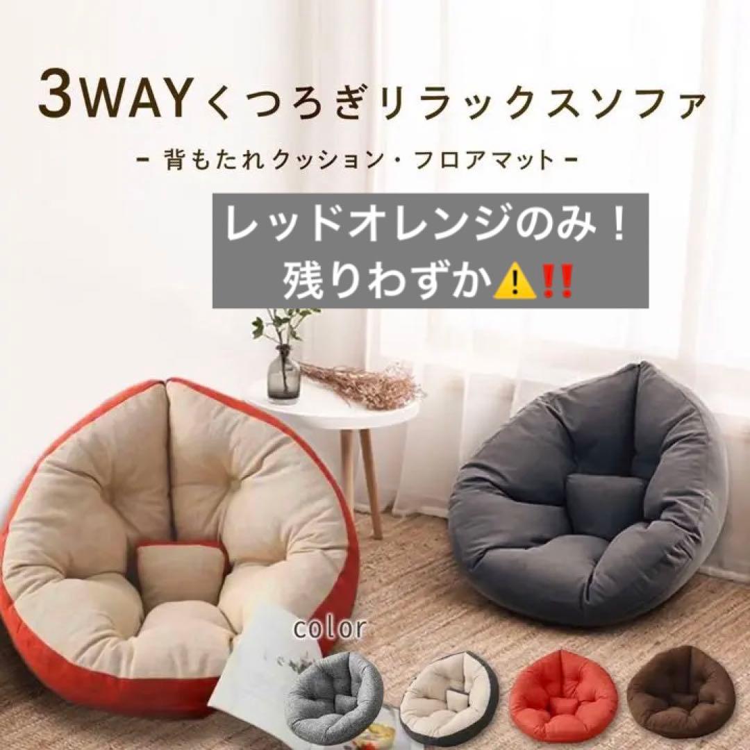 早い者勝ち❣️座椅子 ソファ 座椅子ソファ クッションソファ 3way
