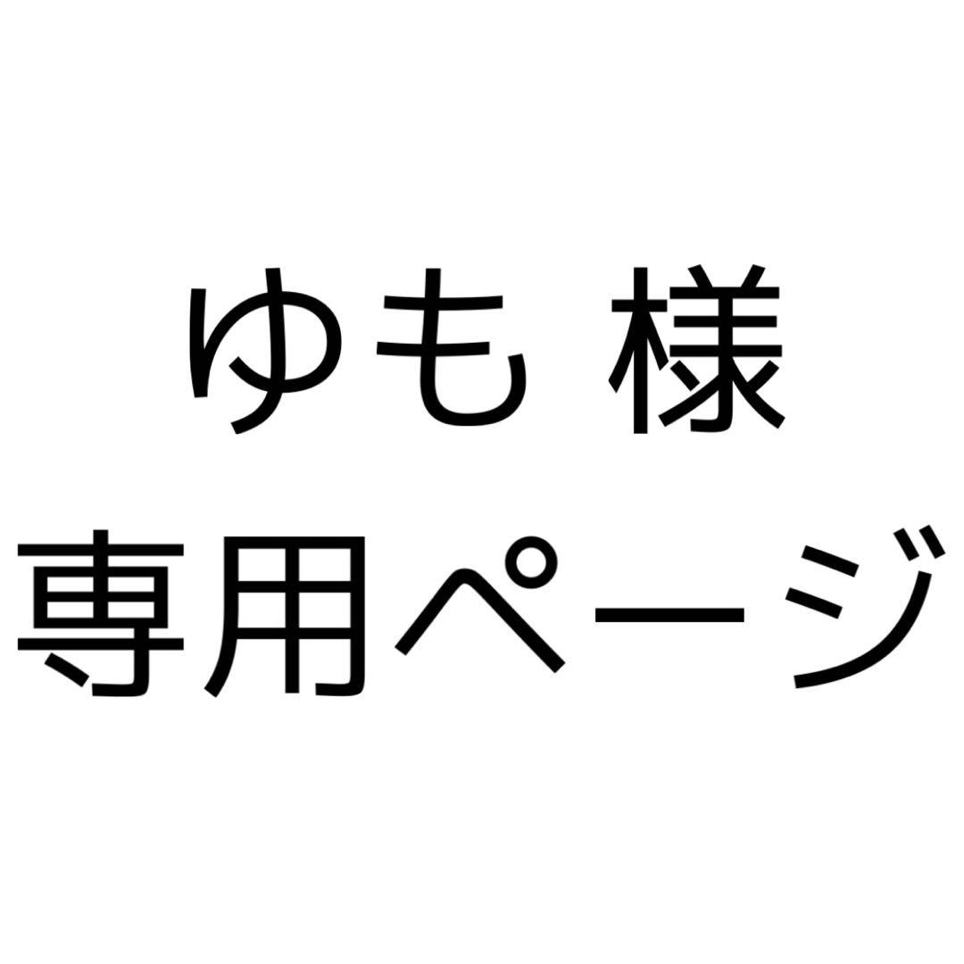 ゆも ページ