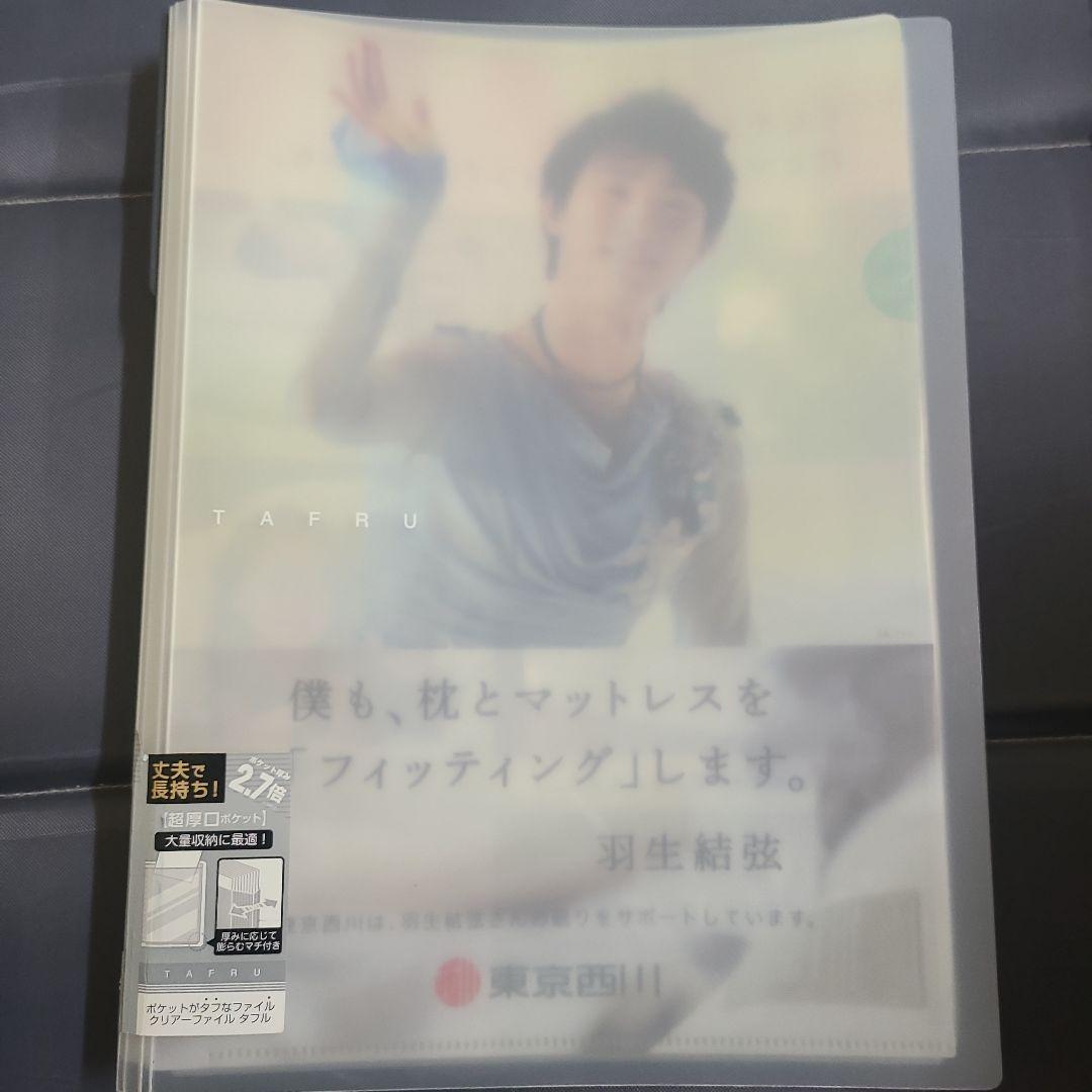 【羽生結弦】未使用未開封！東京西川クリアファイル 17枚ほか