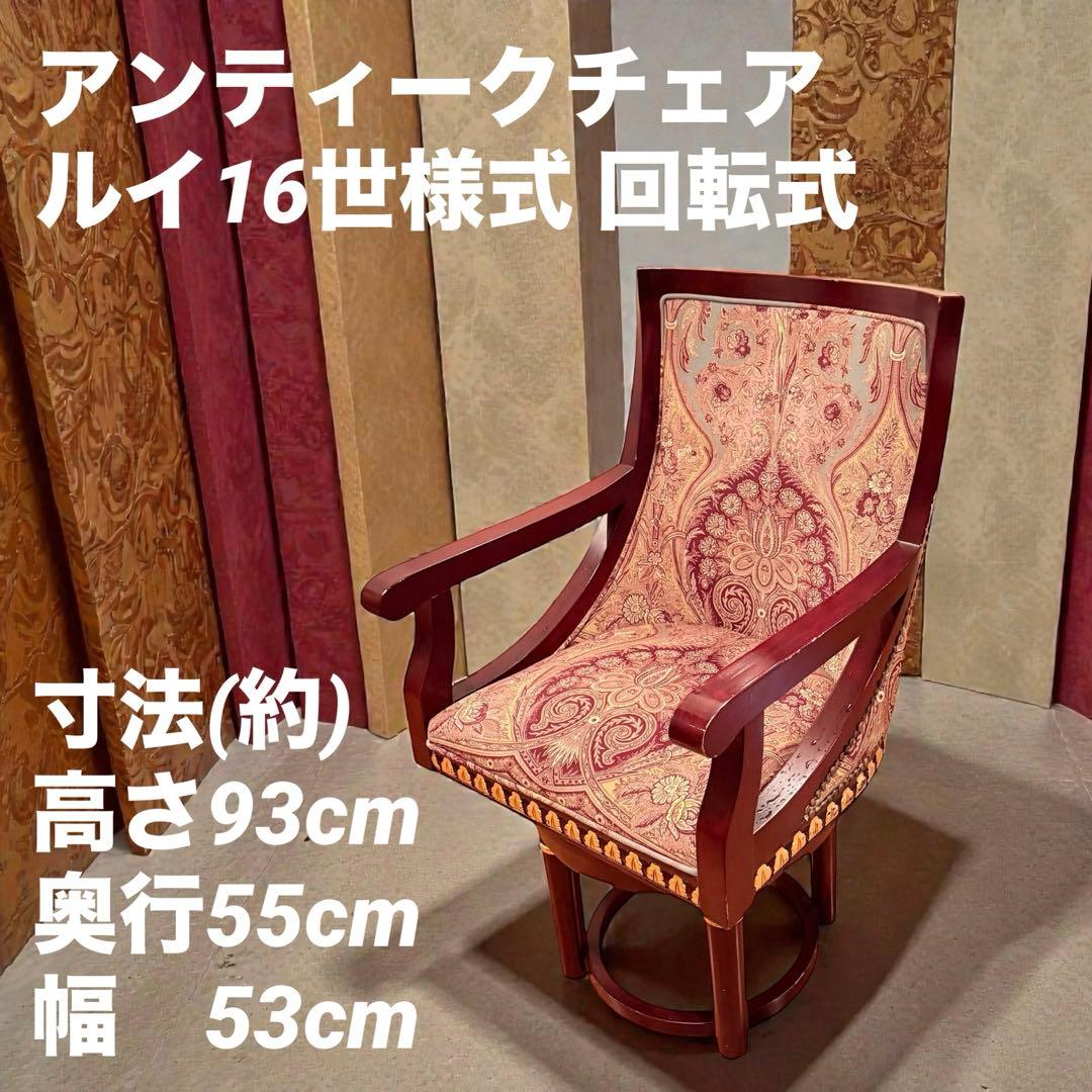 無垢材 回転式 サロン アームチェア 高級 フレンチ様式 ルイ16世 イス 店舗