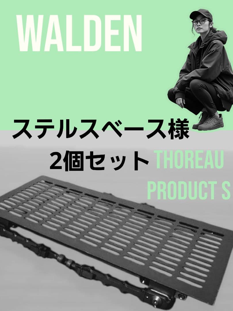 ステルスベース２個セット