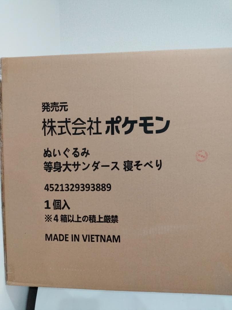 新品 等身大 ぬいぐるみ 寝そべり　サンダース　ポケモンセンターオンライン