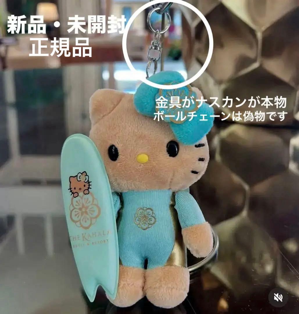 ラスト1点　正規品　カハラ　日焼けキティ　ハワイ　キーホルダー　サーフィン