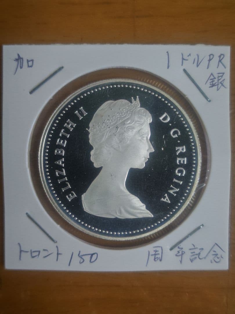 1984年　加 トロント150周年記念　1ドルプルーフ銀貨