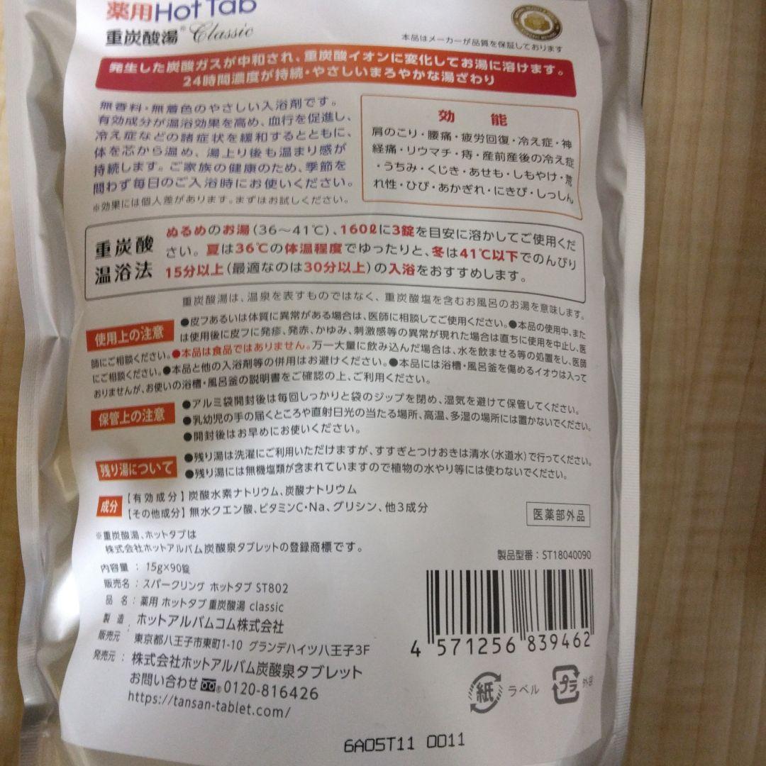 薬用ホットタブ　重炭酸湯　Classic 90錠　4セット