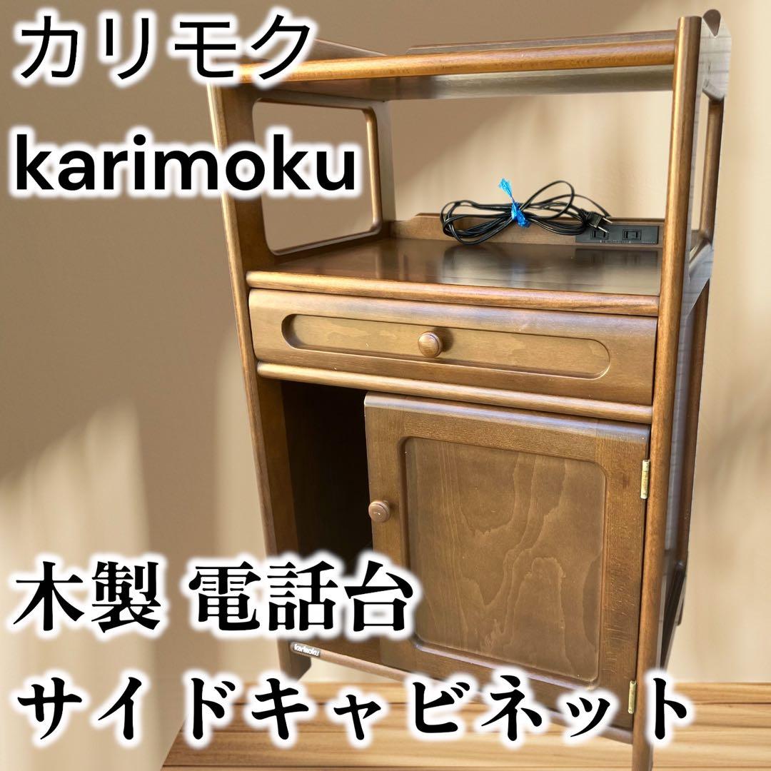 ◉カリモク◉木製サイドキャビネット 電話台 コンセント付 収納家具