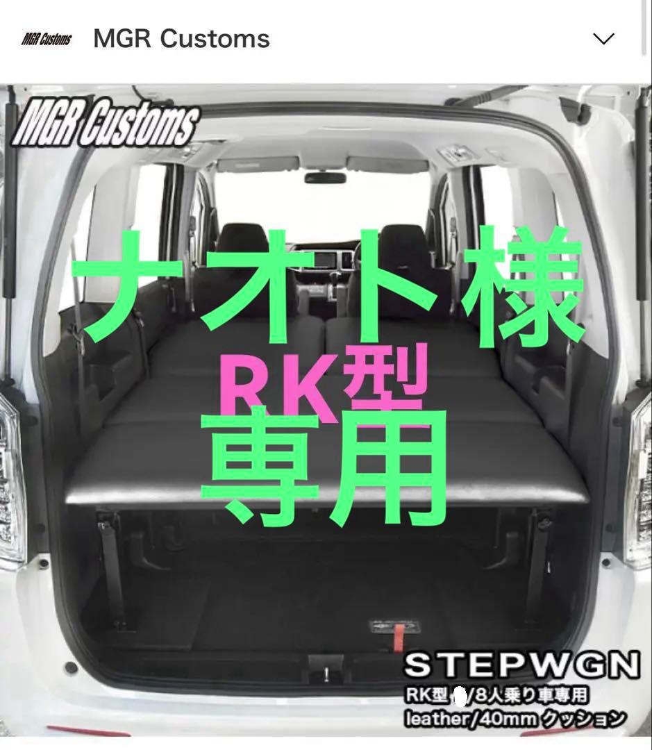ステップワゴン　RK型 車中泊ベッドキット　MGR Customs社