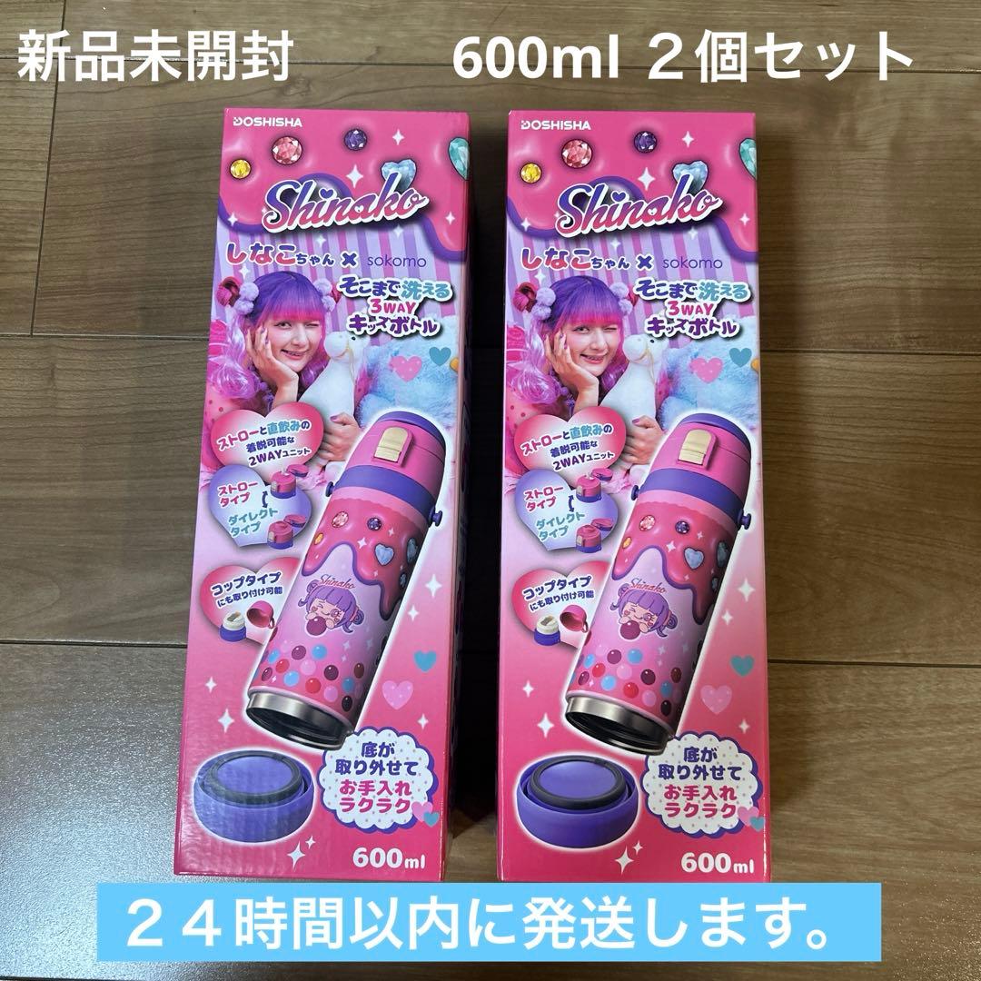 しなこちゃん×sokomoそこまで洗える3WAYキッズボトル600ml 2個