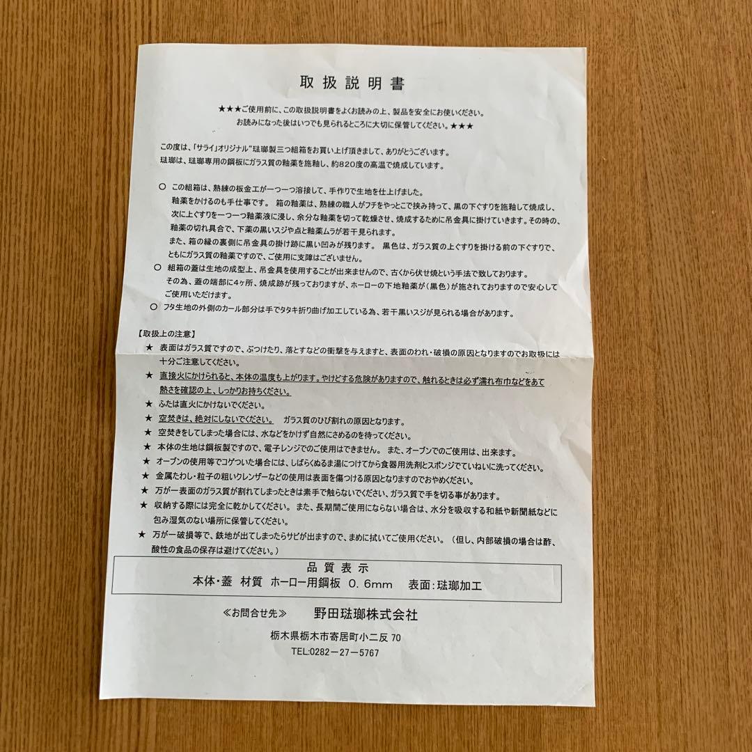 野田琺瑯　入れ子ボックス