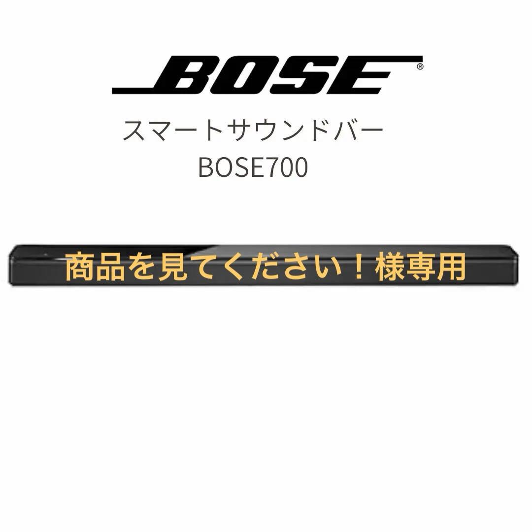 【値下げ中】Bose Smart Soundbar 700 スマートサウンドバー