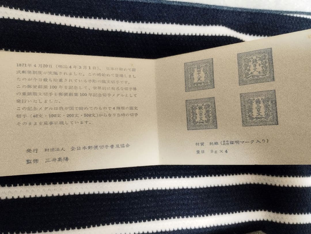 『希少』純銀32㌘！郵便創業100年記念　切手メダル＋説明文あり