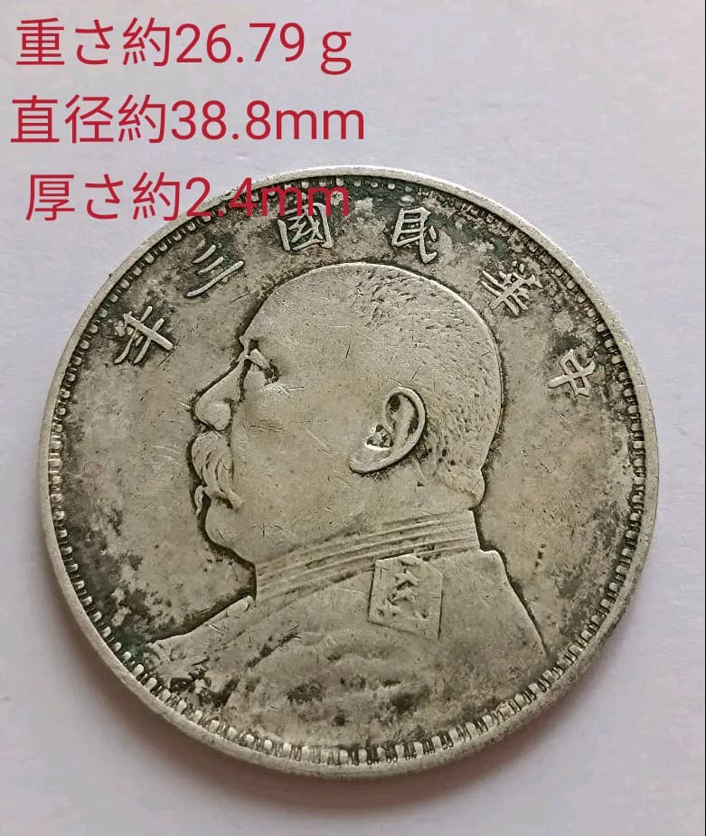 銀貨 中華民国三年 袁世凱 壹圓