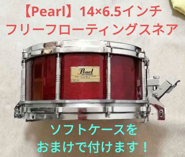 【Pearl】バーチシェル　フリーフローティングスネア　おまけでソフトケース付！