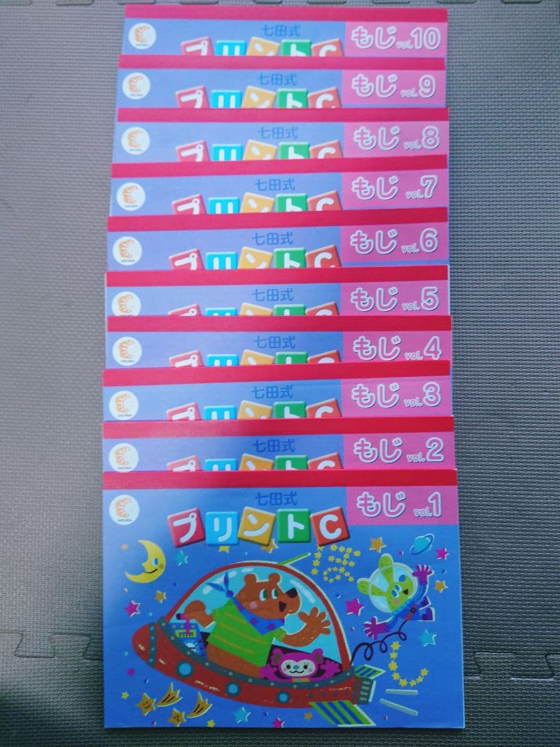 七田式プリント C フルセット（vol.1～vol.10）