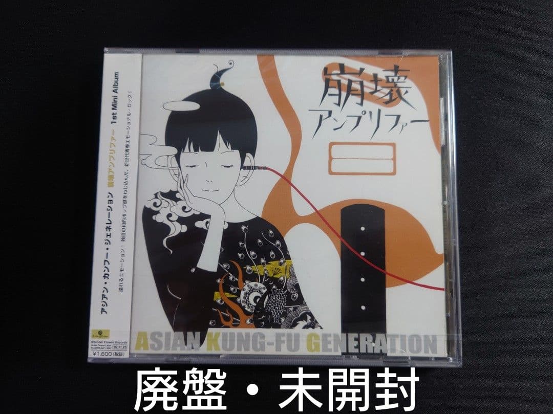 【廃盤】 ASIAN KUNG-FU GENERATION 崩壊アンプリファー