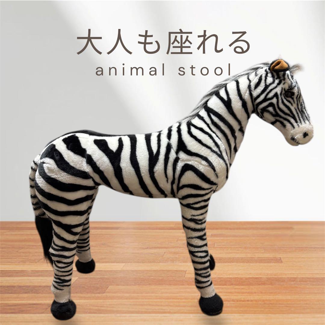 座れる シマウマ ぬいぐるみ 椅子 チェア