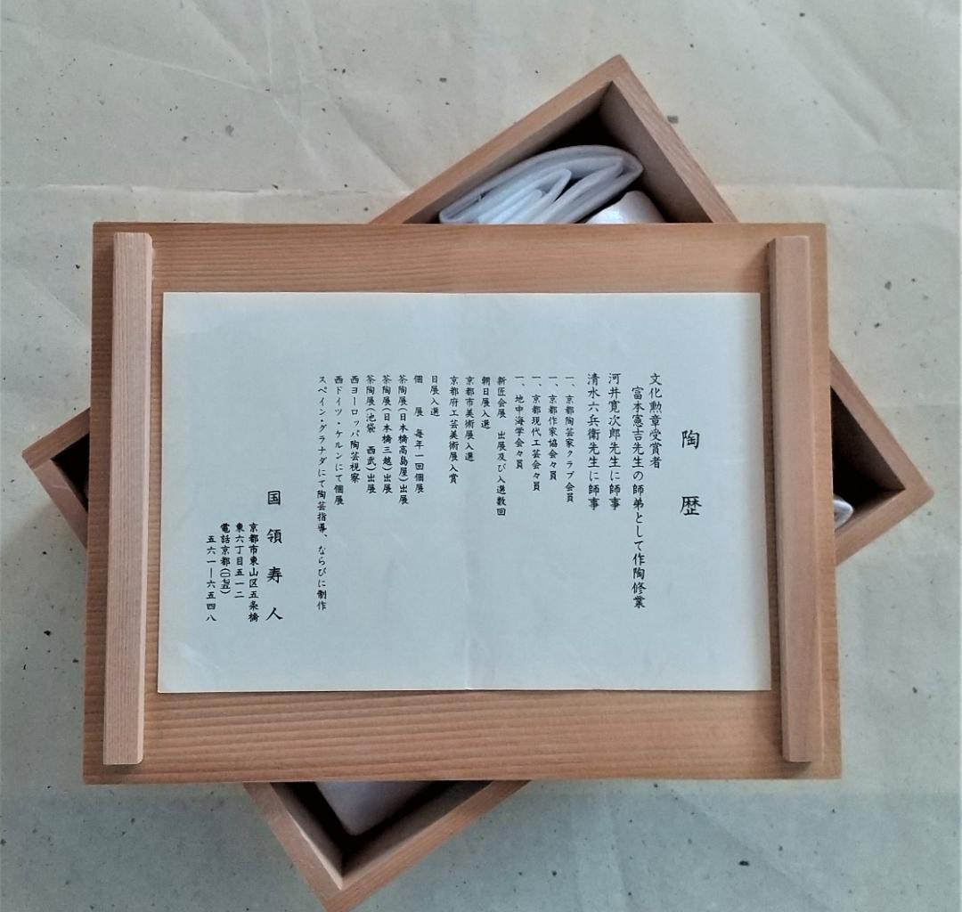 熱海 品　京焼　国領寿人 作　酒器セット