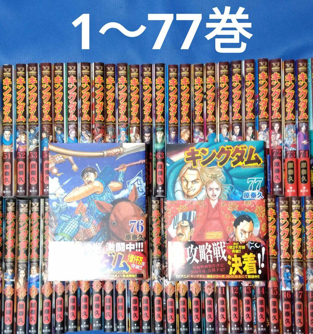 キングダム 最新77巻まで 全巻セット
