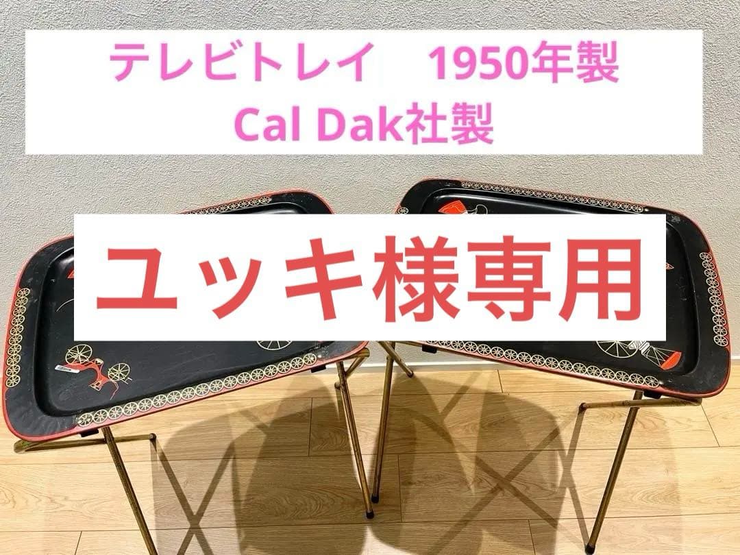 トレイ　1950年製　ヴィンテージ　アンティーク サイドテーブル