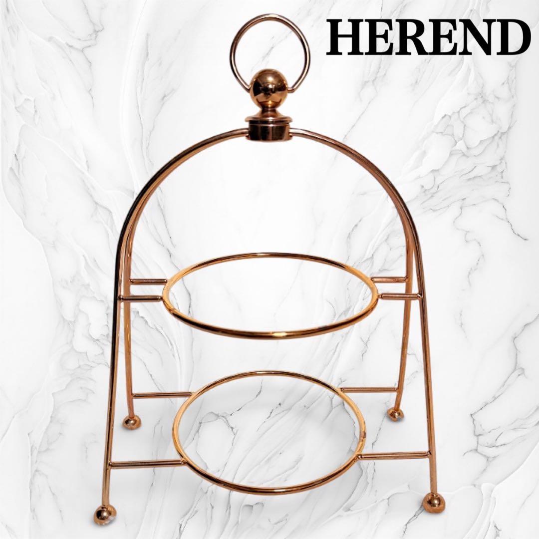 HEREND ヘレンド 2段 ケーキスタンド 35cm ローズゴールド