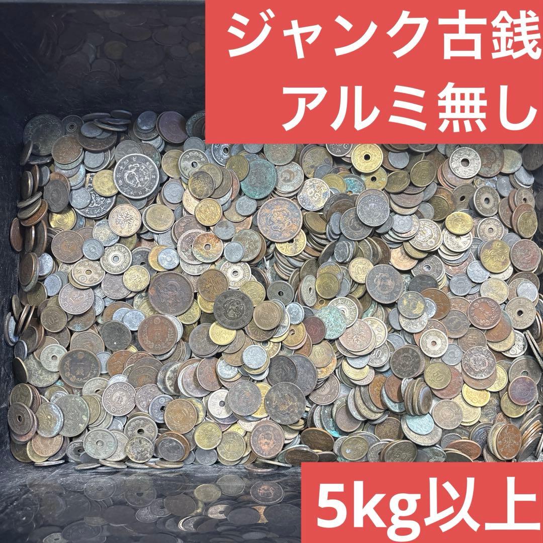 ②ジャンク古銭(アルミ無し)まとめ売り 約10kg 在庫処分品