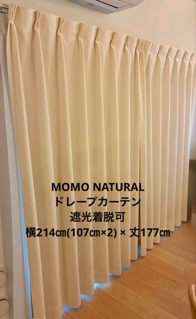 【美品・再値下】遮光ドレープカーテン　モモナチュラル　アイボリー/ベージュ系