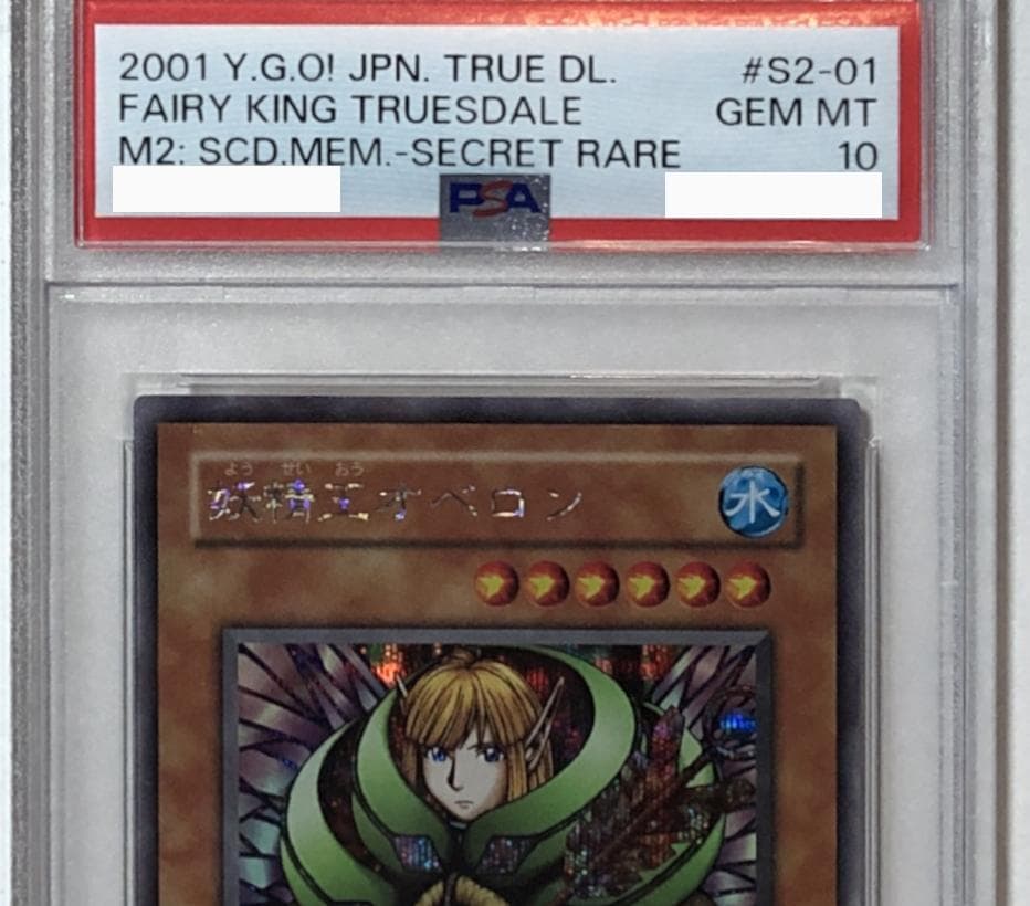 遊戯王 妖精王オベロン PSA10 S2-01
