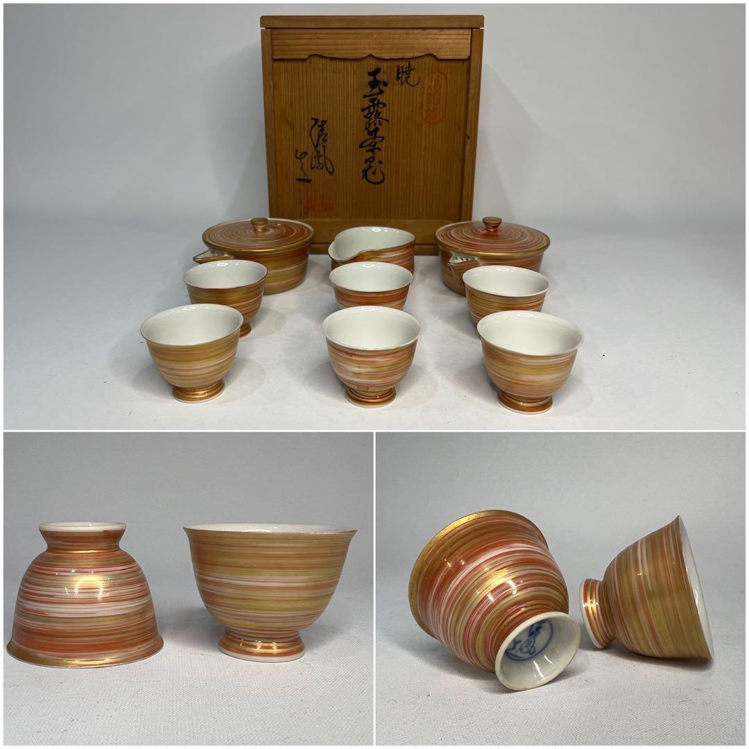 高野清鳳 暁 玉露茶器 慈光識 萬国博 赤絵金彩 朱刷毛目 煎茶器揃 煎茶道具