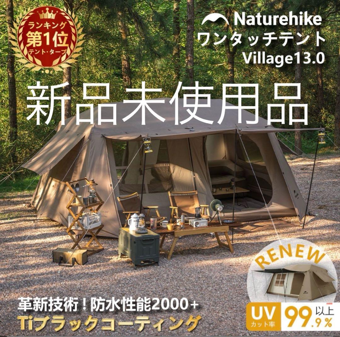 Naturehike Village 13.0 ワンタッチテント