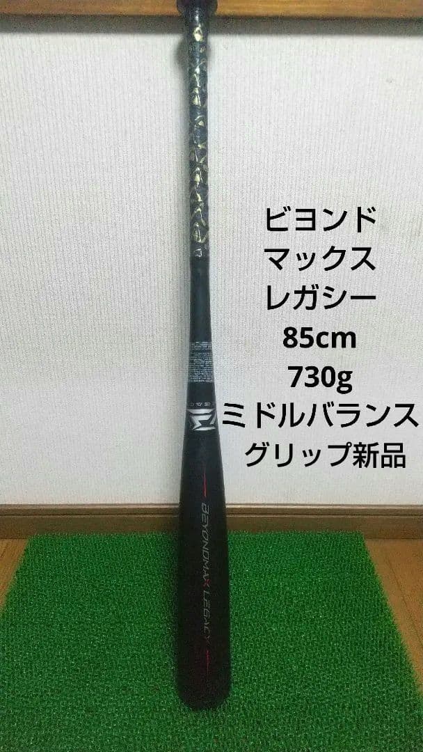 ビヨンドマックス レガシー 85cm ミドルバランス 730g グリップ新品