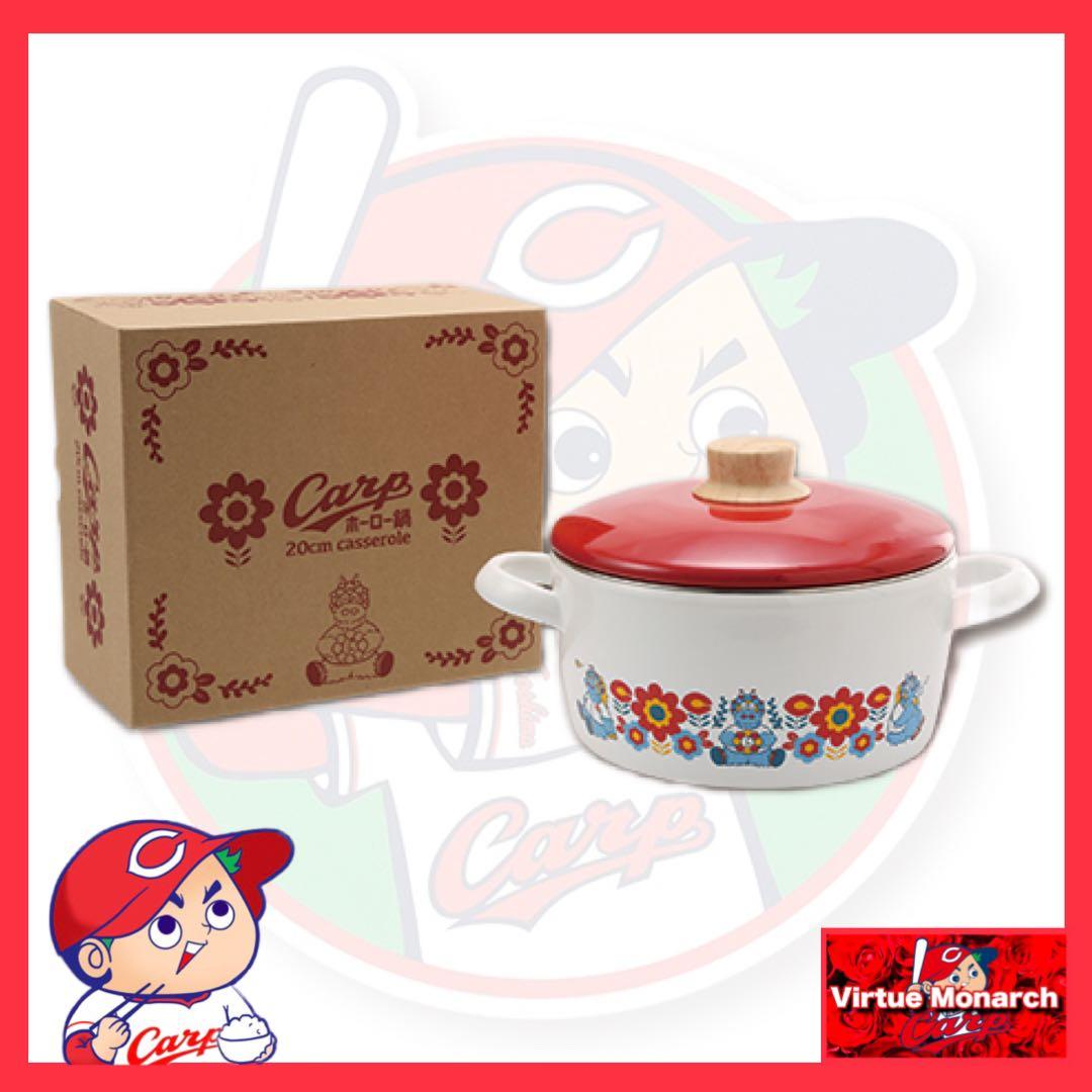 ホーロー鍋(20cmキャセロール) 数量限定完売品　広島東洋カープ