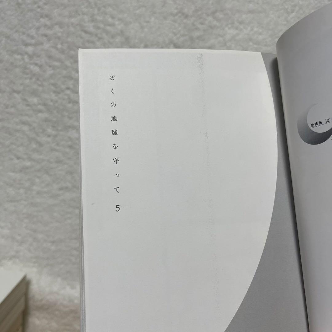 【全巻初版‼️】ぼくの地球を守って : 愛蔵版 1~10巻　全巻セット