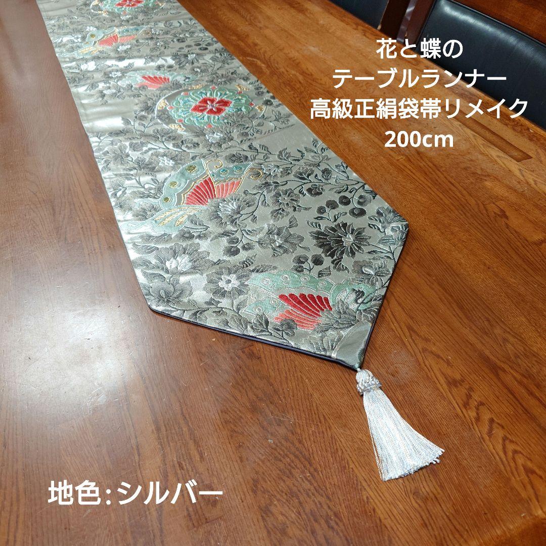 花と蝶の刺繍タッセル付きテーブルセンター200cm シルバー(正絹袋帯リメイク)