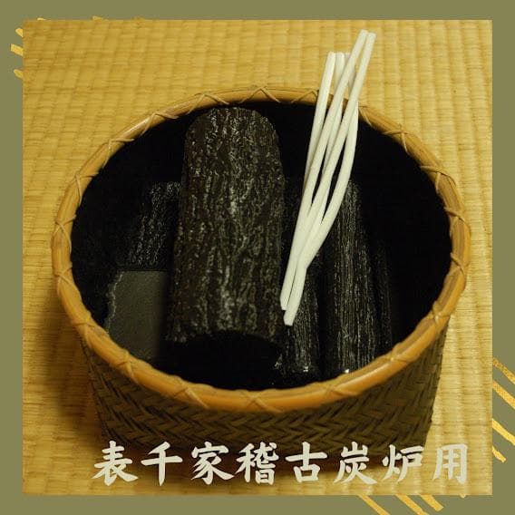 pirica出品☆【新品】汚れないお稽古炭・表千家炉用セット☆