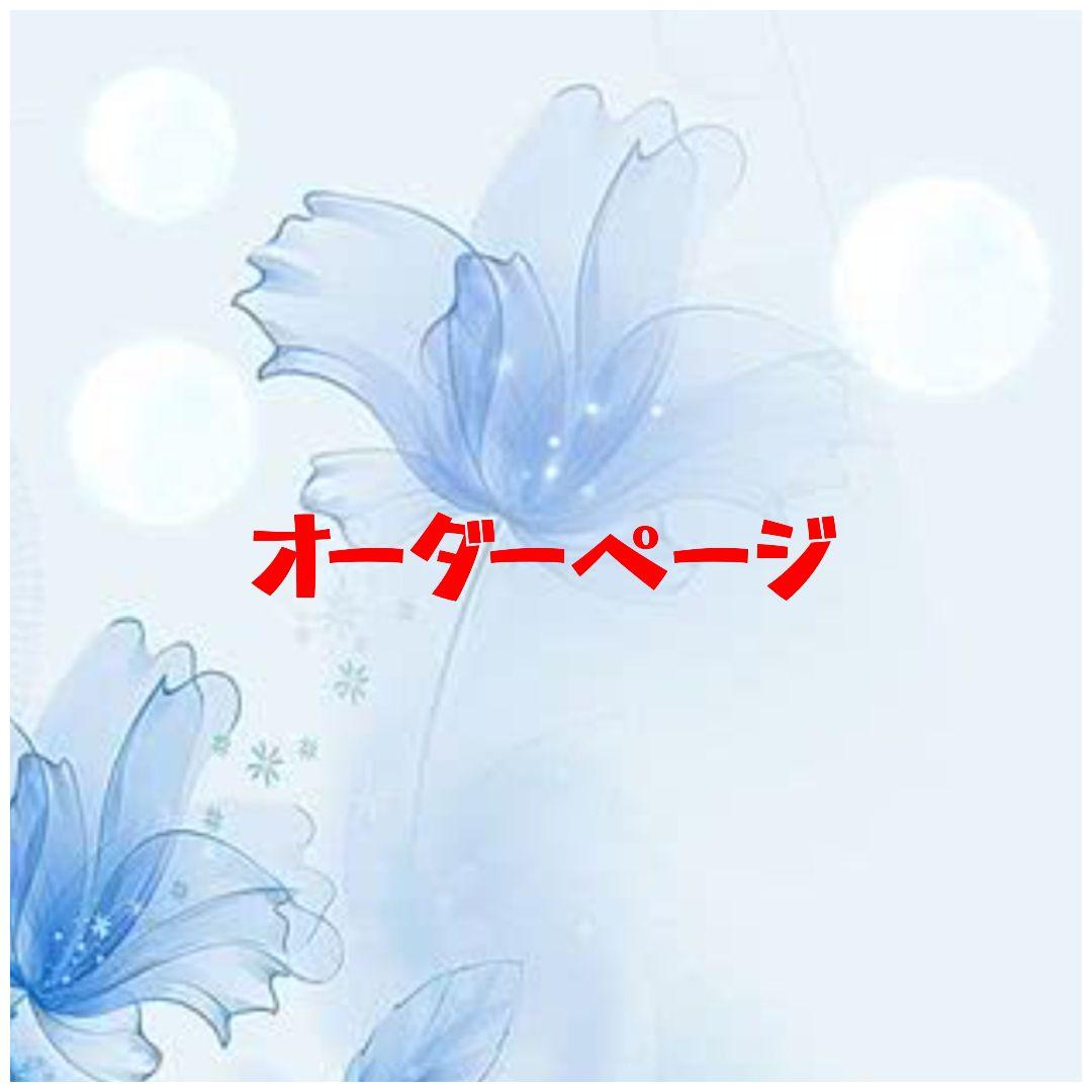 オーダー受付ページになります