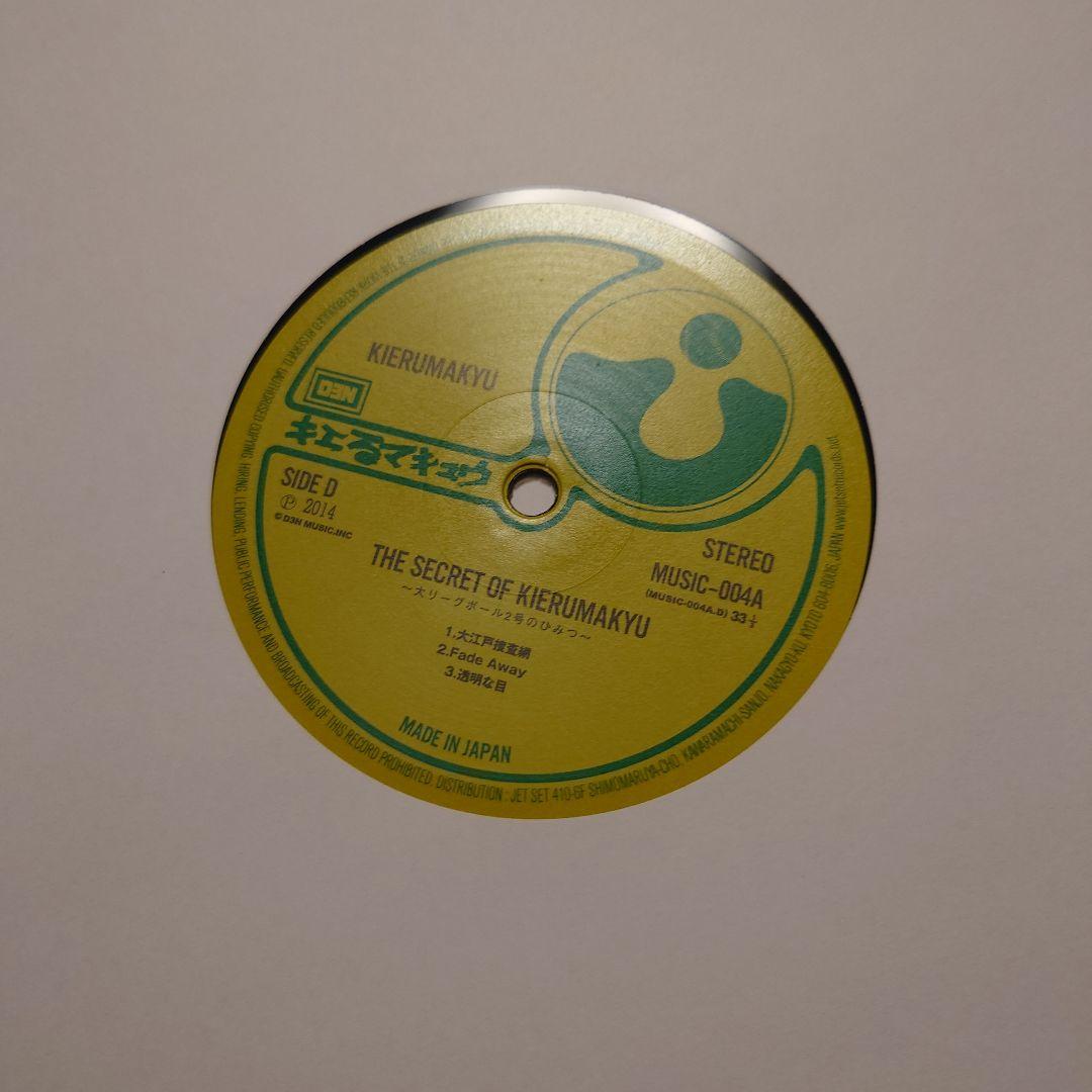 キエるマキュウ 大リーグボール2号のひみつ LP 訳あり