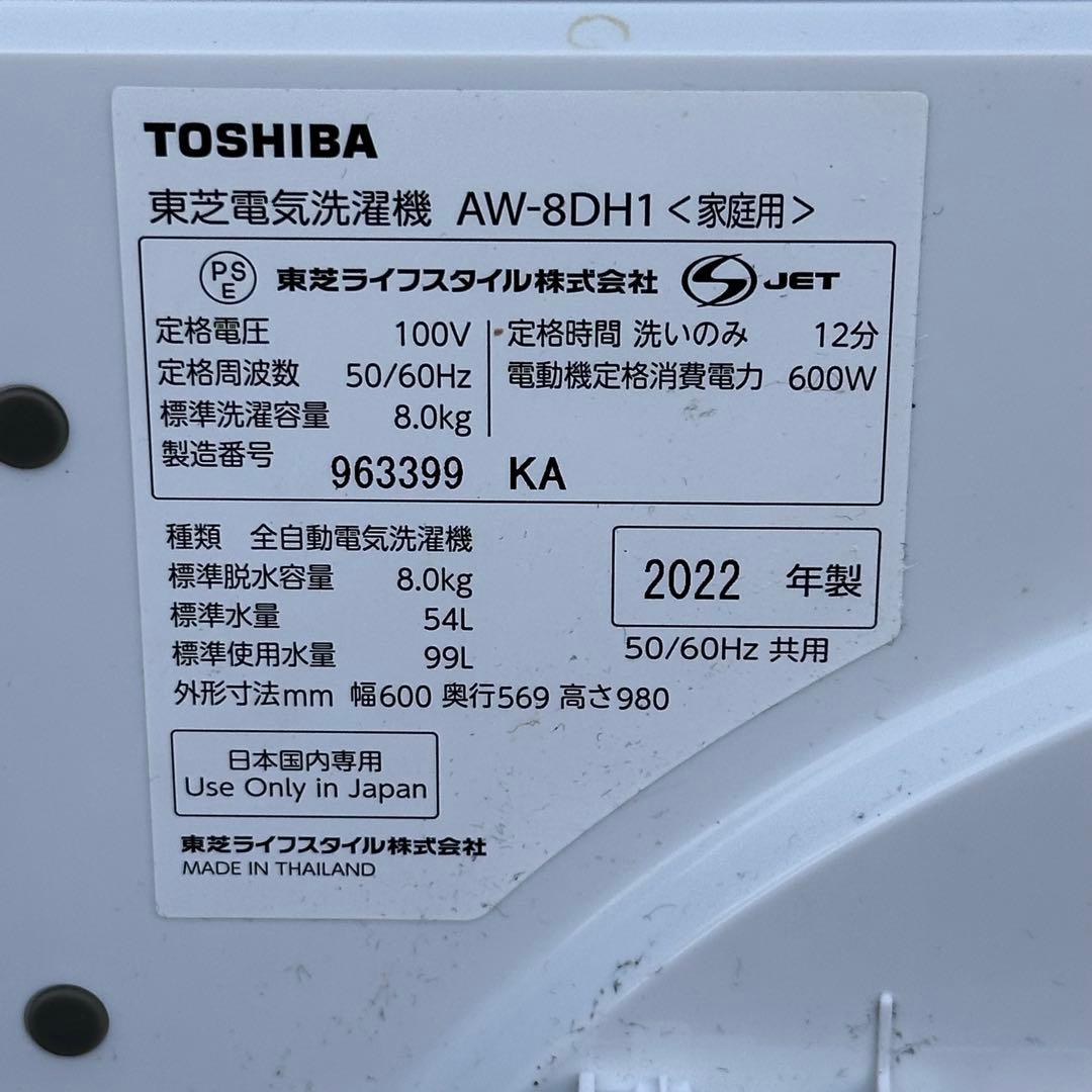 ♪送料込！設置対応◎2022年8kg 東芝 全自動洗濯機 AW-8DH1